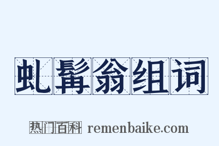 虬髯翁组词是什么意思的图片
